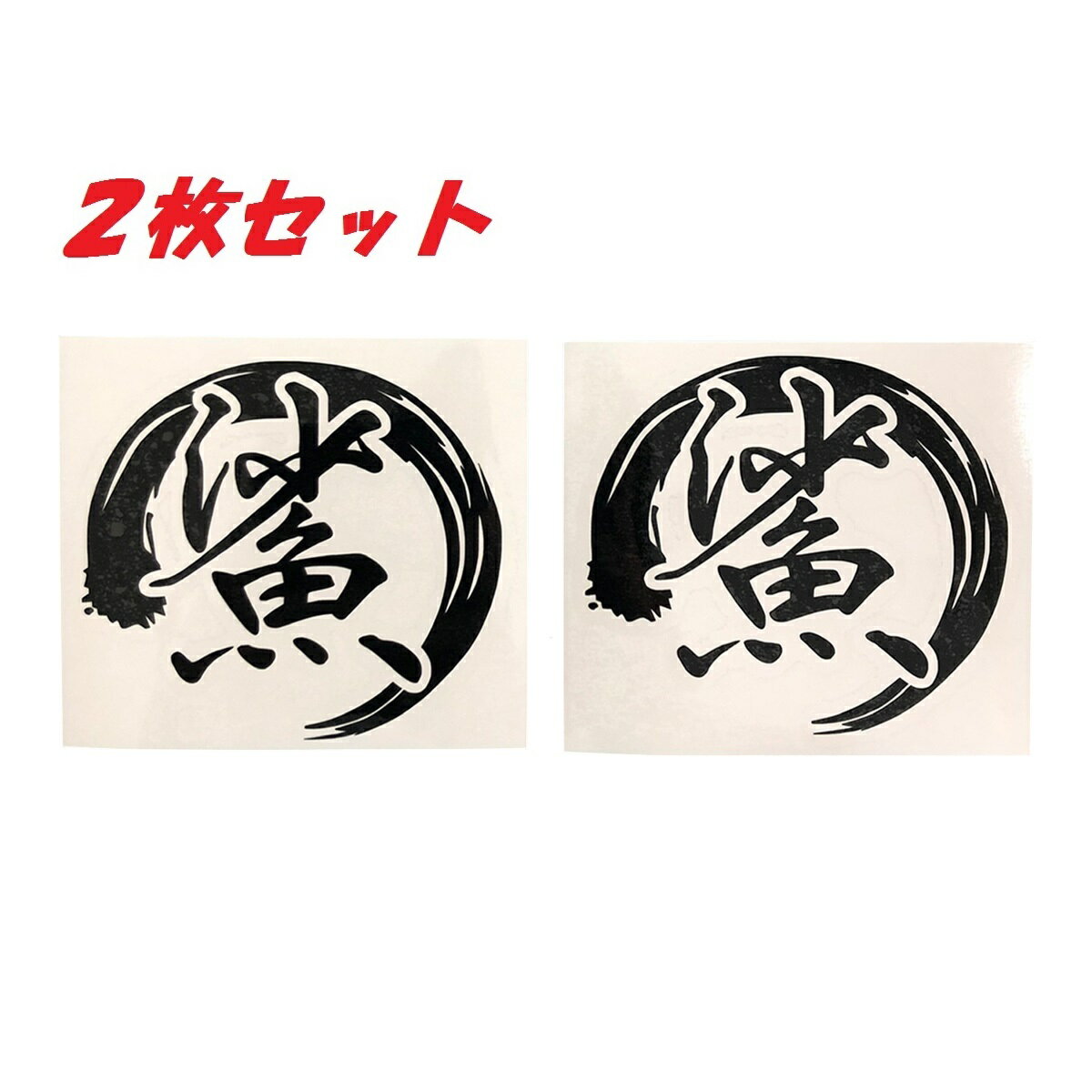 送料無料 鯊 カッティングステッカー ステッカー シール ハゼ釣り 魚 釣り フィッシング リール ロッド ルアー アウトドア グッズ タックルボックス クーラーボックス おもしろ かっこいい おしゃれ 大漁 爆釣