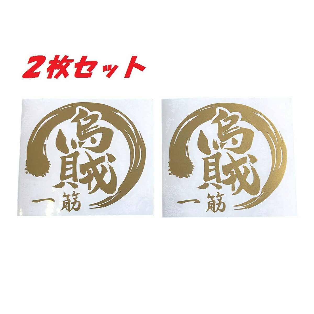 送料無料 烏賊 一筋 釣り カッティングステッカー ステッカー シール アオリイカ エギング 煽り烏賊 タックルボックス クーラーボックス リール ロッド ルアー 大漁 爆釣 釣り師 海釣り フィッシング おしゃれ かっこいい