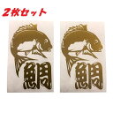 送料無料 鯛 カッティングステッカー ステッカー シール タイ たい 真鯛 黒鯛 魚 海釣り フィッシング リール ロッド ルアー アウトドア グッズ タックルボックス クーラーボックス おもしろ かっこいい おしゃれ 大漁 爆釣