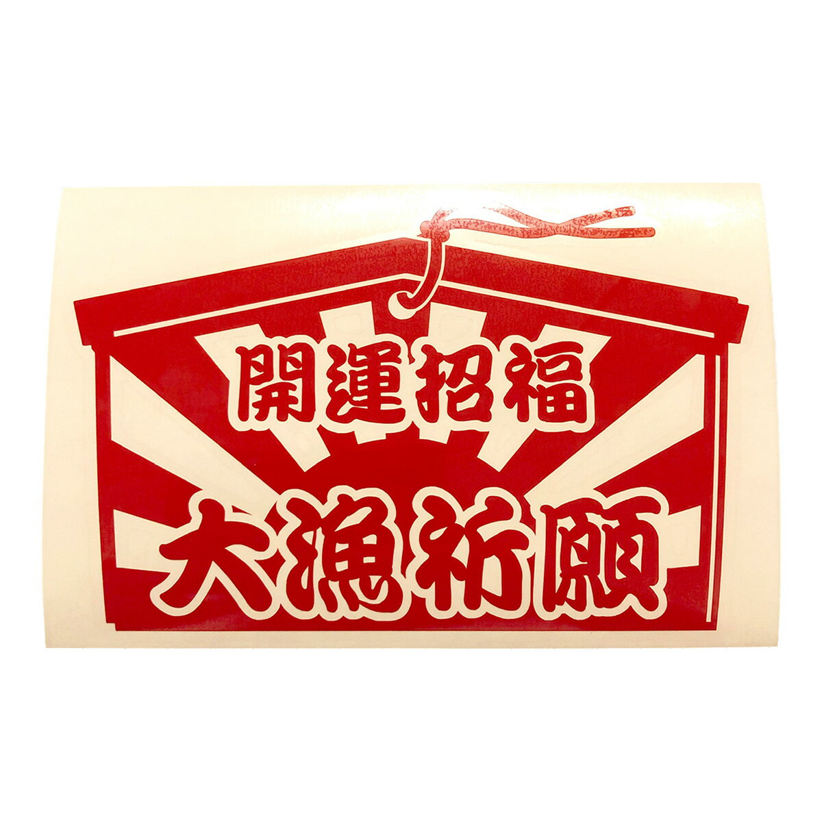 送料無料 絵馬 開運招福 大漁祈願 日章旗 カッティングステッカー ステッカー シール 日旗 魚 釣り バス釣り 渓流釣り 海釣り フィッシング リール ロッド ルアー アウトドア グッズ タックルボックス クーラーボックス おもしろ かっこいい おしゃれ