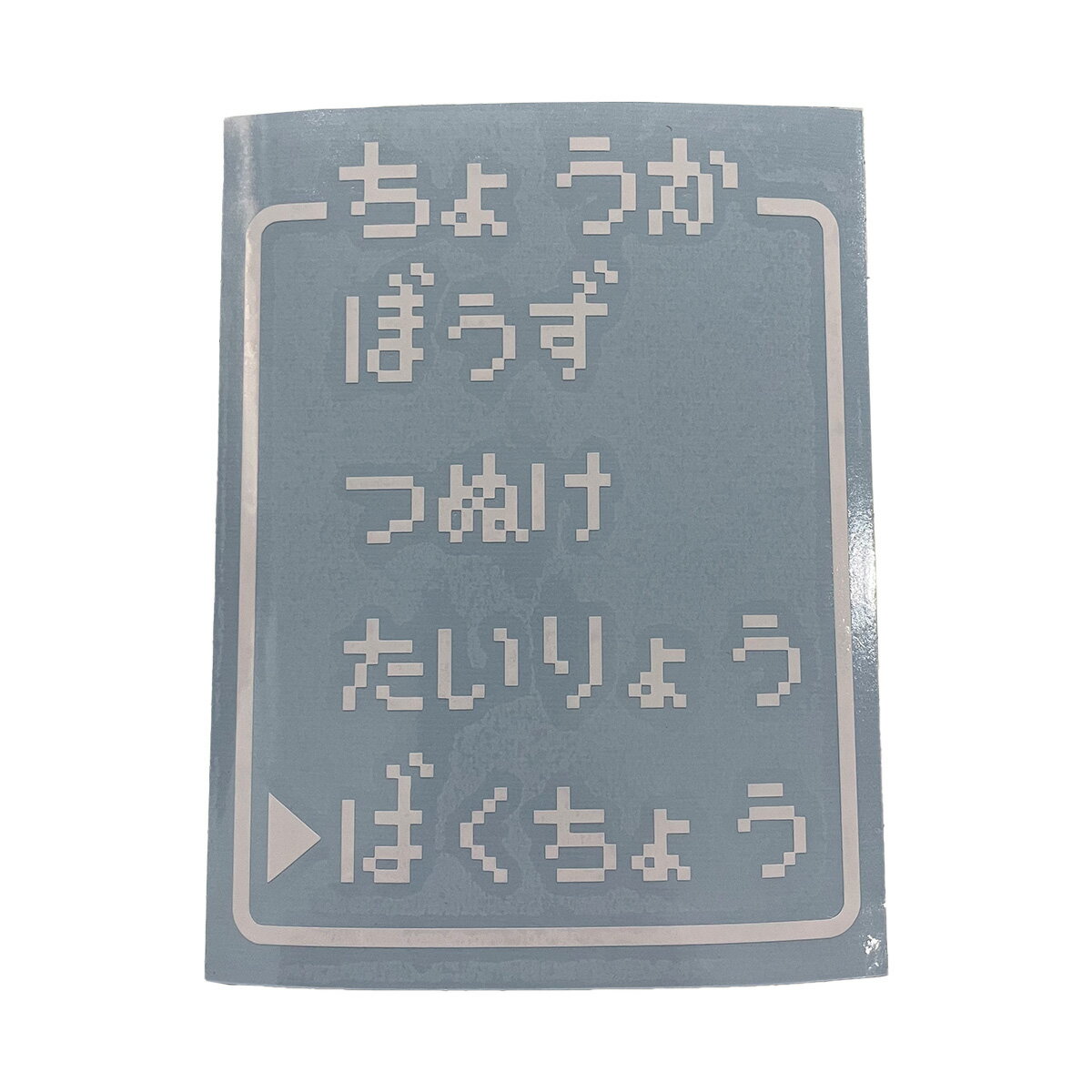 送料無料 ちょうか RPGコマンド カッティングステッカー ステッカー シール 魚 釣り バス釣り 渓流釣り 海釣り フィッシング リール ロッド ルアー アウトドア グッズ タックルボックス クーラーボックス おもしろ かっこいい おしゃれ