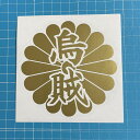 送料無料 菊紋 烏賊 カッティングステッカー ステッカー シール 魚 釣り アオリイカ 煽り烏賊 スルメイカ ヤエン エギング 海釣り フィッシング リール ロッド ルアー アウトドア グッズ タックルボックス クーラーボックス おもしろ かっこいい おしゃれ