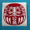 送料無料 だるま 大漁祈願 一投入魂 公魚 カッティングステッカー ステッカー シール 達磨 ダルマ 魚 釣り わかさぎ ワカサギ 鰙 フィッシング リール ロッド ルアー アウトドア グッズ タックルボックス クーラーボックス かっこいい おしゃれ