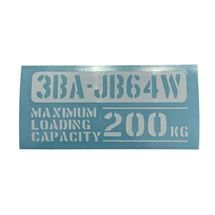 送料無料 最大積載量 3BA-JB64W スズキ ジムニー JIMNY カッティングステッカー ステッカー シール ミリタリー ドレスアップ カスタム パーツ 世田谷ベース スタンス アメ車 USDM JDM仕様 軽トラ 軽バン トラック おしゃれ かっこいい