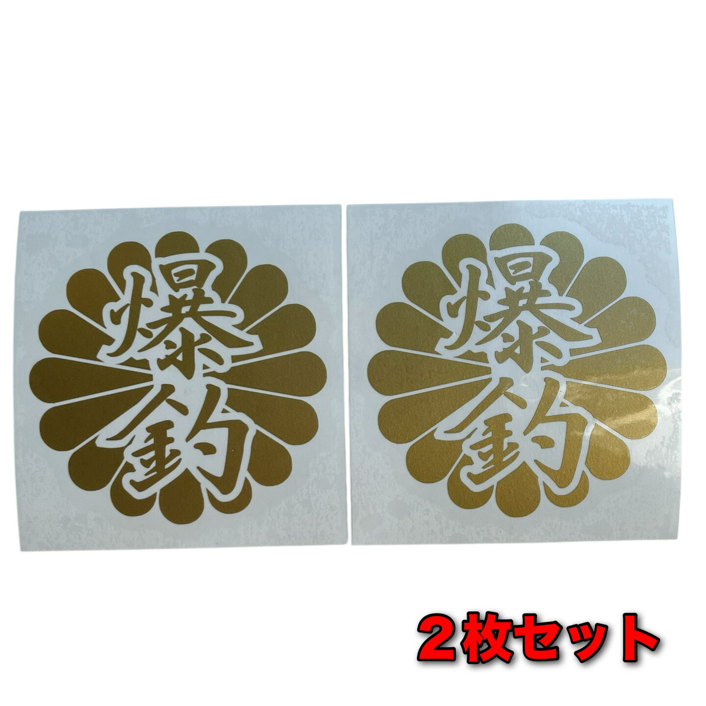 送料無料 2枚セット 菊紋 爆釣 カッティングステッカー ステッカー シール 魚 釣り 海釣 ブラックバス釣り アユ釣り 渓流 フライフィッシング リール ロッド ルアー アウトドア グッズ タックルボックス クーラーボックス おもしろ かっこいい おしゃれ