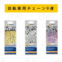 【送料無料】 自転車チェーン 9/18/27スピードチェーン 9速 18速 27速 9スピード変速チェーン 自転車 チェーン 116L 1/2’’×11/128...