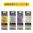 【送料無料】 自転車チェーン 11S 11速 11スピード ロードバイク 自転車 チェーン マウンテンバイク ディレイラーチェーン 11スピードハーフホローチェ...