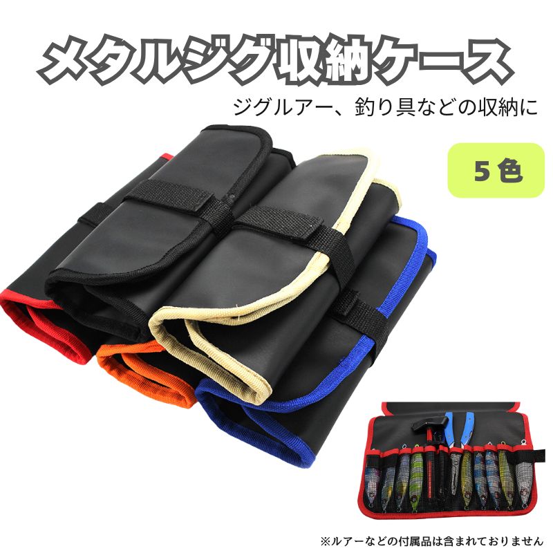 メタルジグ ケース ジグケース ルアーケース 収納ケース メタルジグケース フィッシング 釣り ケース ロールバッグ 差し込み収納ポケット 12本収納可能 折り...