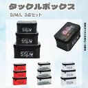 【送料無料】 タックルボックス 釣りタックルボックス お得3点セット Sサイズ Mサイズ Lサイズ 小物収納ボックス 透明フタ フィッシングボックス 釣り用収納ケース 釣り道具入れ 釣具ケース ルアーボックス 釣り ケース EVAケース タックルケース バッカン 防水