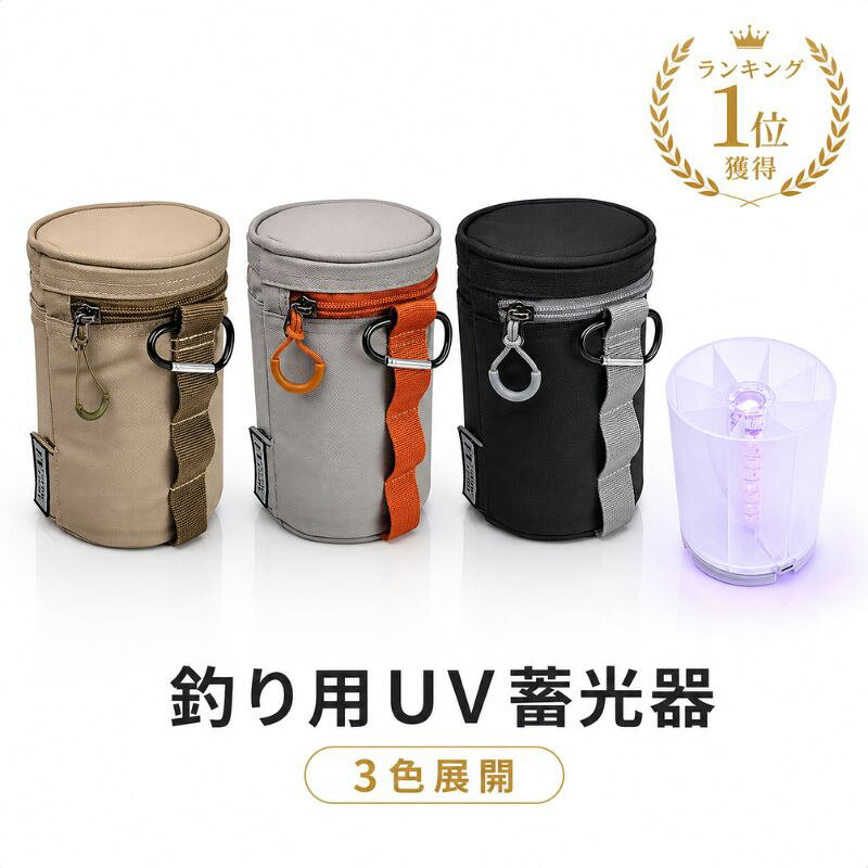 【ランキング入賞】 釣り用 UVライト 蓄光器 ルアー収納8個 150mm以下 Type-C給電 ...