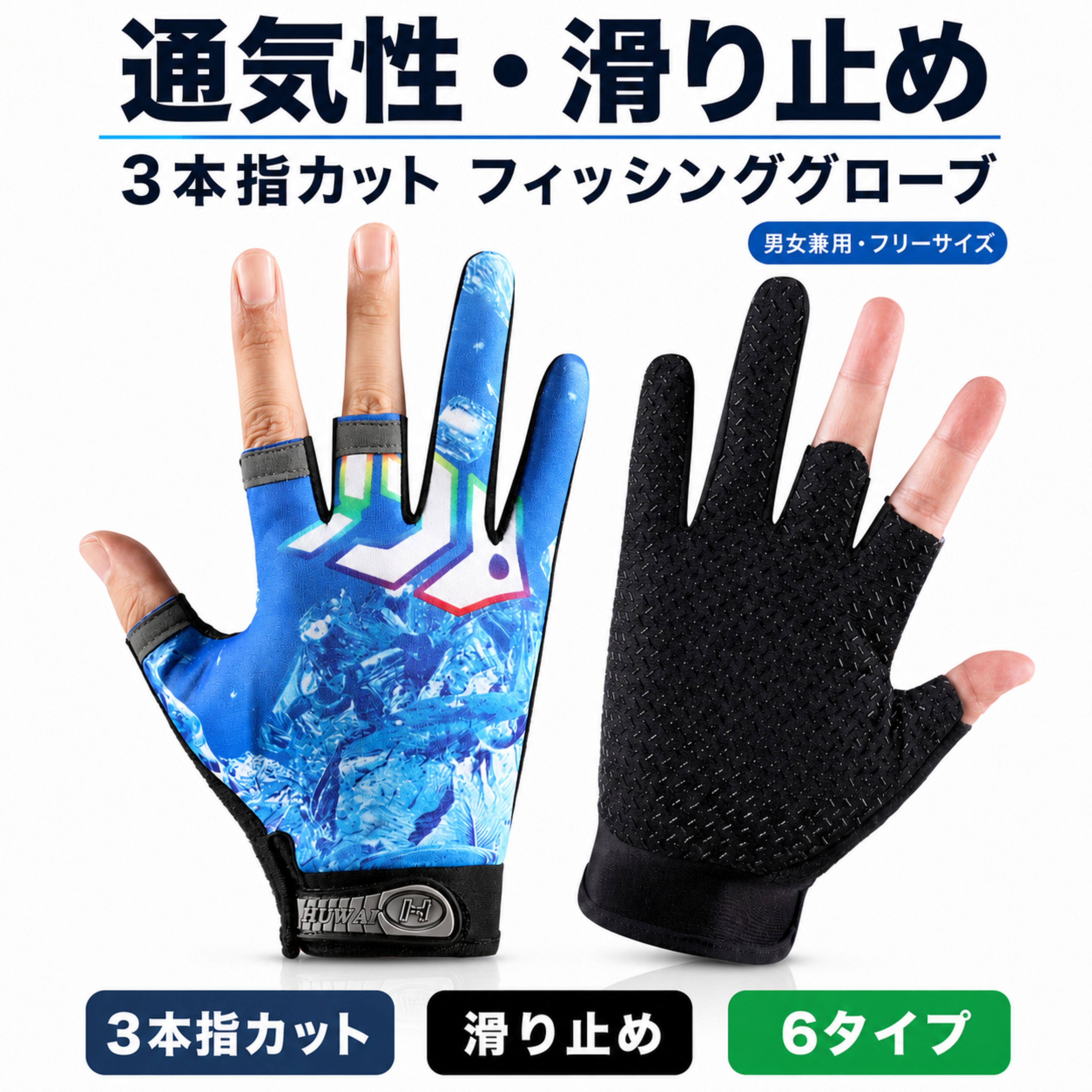 商品情報・指先タイプ3本指カット・サイズフリーサイズ・タイプ全6種類・素材ナイロン、滑り止めゴム・セット内容左右1組●細かな作業がしやすい3本指カット親指・人差し指・中指の先端を出せるため、ライン結びやルアー交換などの細かな作業を、グローブを着けたまま行えます。●手のひら全面に滑り止め加工手のひら部分に細かな滑り止めゴムを配置。釣り竿やリールなどを握る際の安定したグリップをサポートします。●薄手で通気性のある生地手の動きを妨げにくい薄手設計。通気性のある生地を使用しているため、春夏の釣行や長時間の着用にも適しています。●伸縮性があり手にフィット伸縮性と弾力性を備えた生地が手の動きにやさしくフィット。握る、つまむ、結ぶといった動作をスムーズに行えます。●手の甲の日差し対策に手の甲や指の一部を覆うことで、屋外での釣りやアウトドア時の日差し対策にも役立ちます。※サイズは測定方法により多少の誤差が生じる場合があります。※伸縮性のあるフリーサイズですが、手の形や大きさによりフィット感は異なります。※実際の商品色は、撮影環境やご利用のモニター設定により実物と異なる場合があります。※取扱説明書は付属しません。【送料無料】 フィッシンググローブ 3本指カット 釣り用手袋 滑り止め 通気性 薄手 伸縮性 フリーサイズ 20～24cm 6タイプ 男女兼用 指切り 3フィンガーレス UV対策 日差し対策 夏用 釣り アウトドア フィッシンググローブ 夏 釣り用 手袋 3本指カット UVカット快適な釣りは、手元から始まる。 ・指先タイプ：3本指カット・サイズ：フリーサイズ・タイプ：全6種類・素材：ナイロン、滑り止めゴム・セット内容：左右1組●細かな作業がしやすい3本指カット親指・人差し指・中指の先端を出せるため、ライン結びやルアー交換などの細かな作業を、グローブを着けたまま行えます。●手のひら全面に滑り止め加工手のひら部分に細かな滑り止めゴムを配置。釣り竿やリールなどを握る際の安定したグリップをサポートします。●薄手で通気性のある生地手の動きを妨げにくい薄手設計。通気性のある生地を使用しているため、春夏の釣行や長時間の着用にも適しています。●伸縮性があり手にフィット伸縮性と弾力性を備えた生地が手の動きにやさしくフィット。握る、つまむ、結ぶといった動作をスムーズに行えます。※サイズは測定方法により多少の誤差が生じる場合があります。※伸縮性のあるフリーサイズですが、手の形や大きさによりフィット感は異なります。※実際の商品色は、撮影環境やご利用のモニター設定により実物と異なる場合があります。※取扱説明書は付属しません。 1