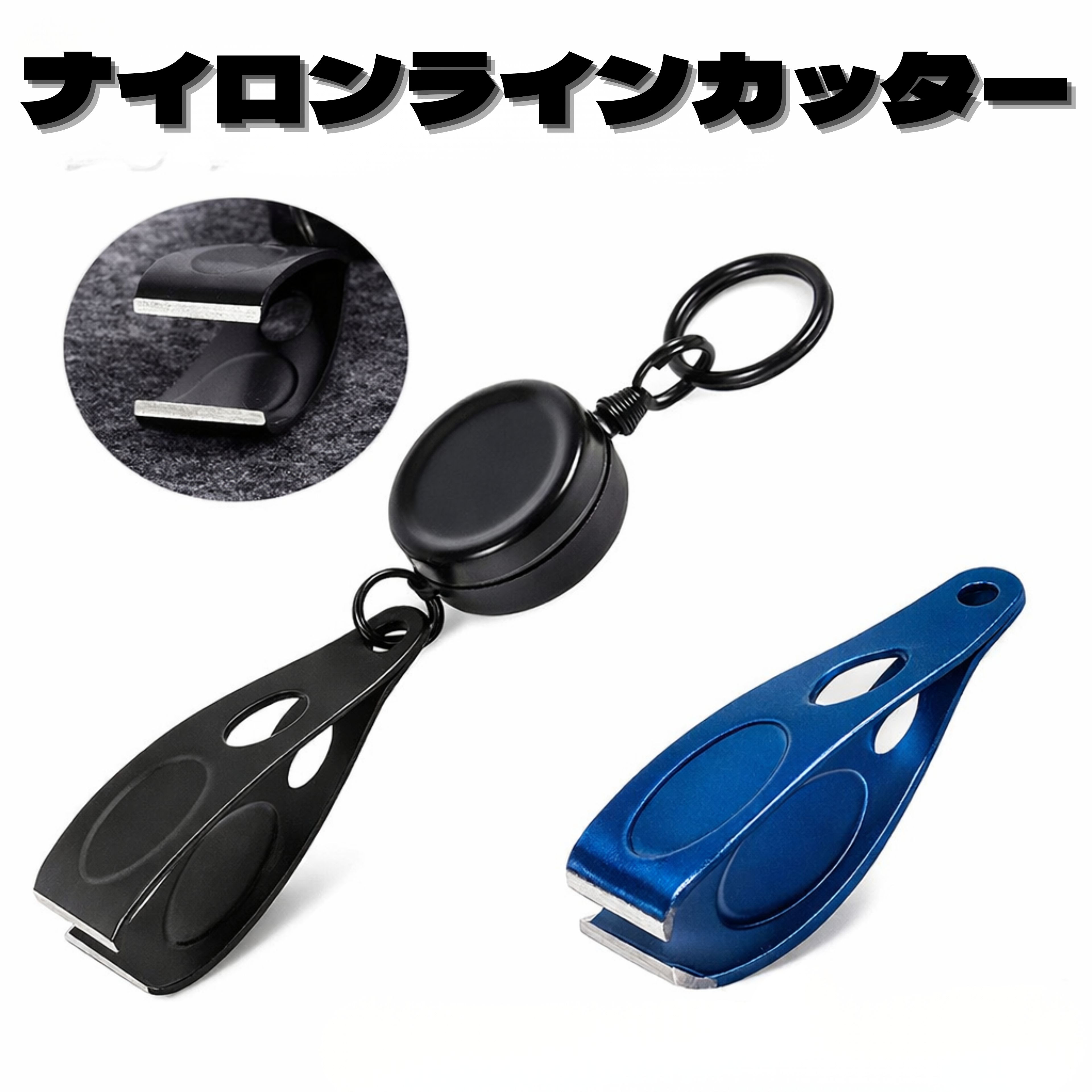 Rakuten - ナイロンライン ラインカッター ライン カット リールキーホルダー付き 釣り具 釣り用品 釣り糸 ナイロン ステンレス 使いやすいステンレス ブラック ブルー
