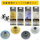 【送料無料】 お得セット 自転車チェーン スプロケット 10S 10速 10スピード ディレイラーチェーン 自転車 チェーン カセットスプロケット ハーフホロー...