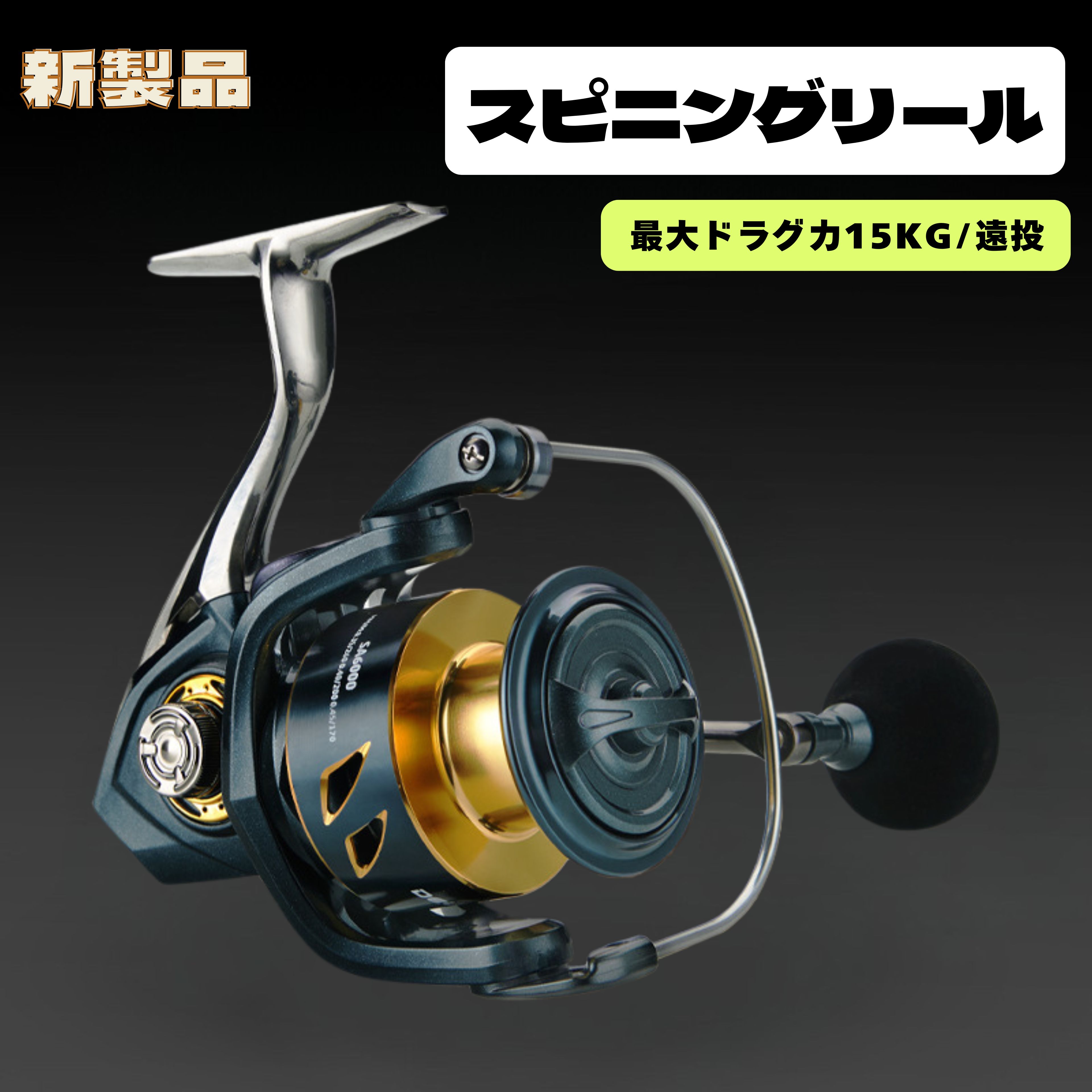 \訳アリ/ スピニングリール 4000番 5000番 6000番 7000番釣りリール フィッシング リール 釣り 遠投 ギア比5.2:1 最大ドラグ力15KG...