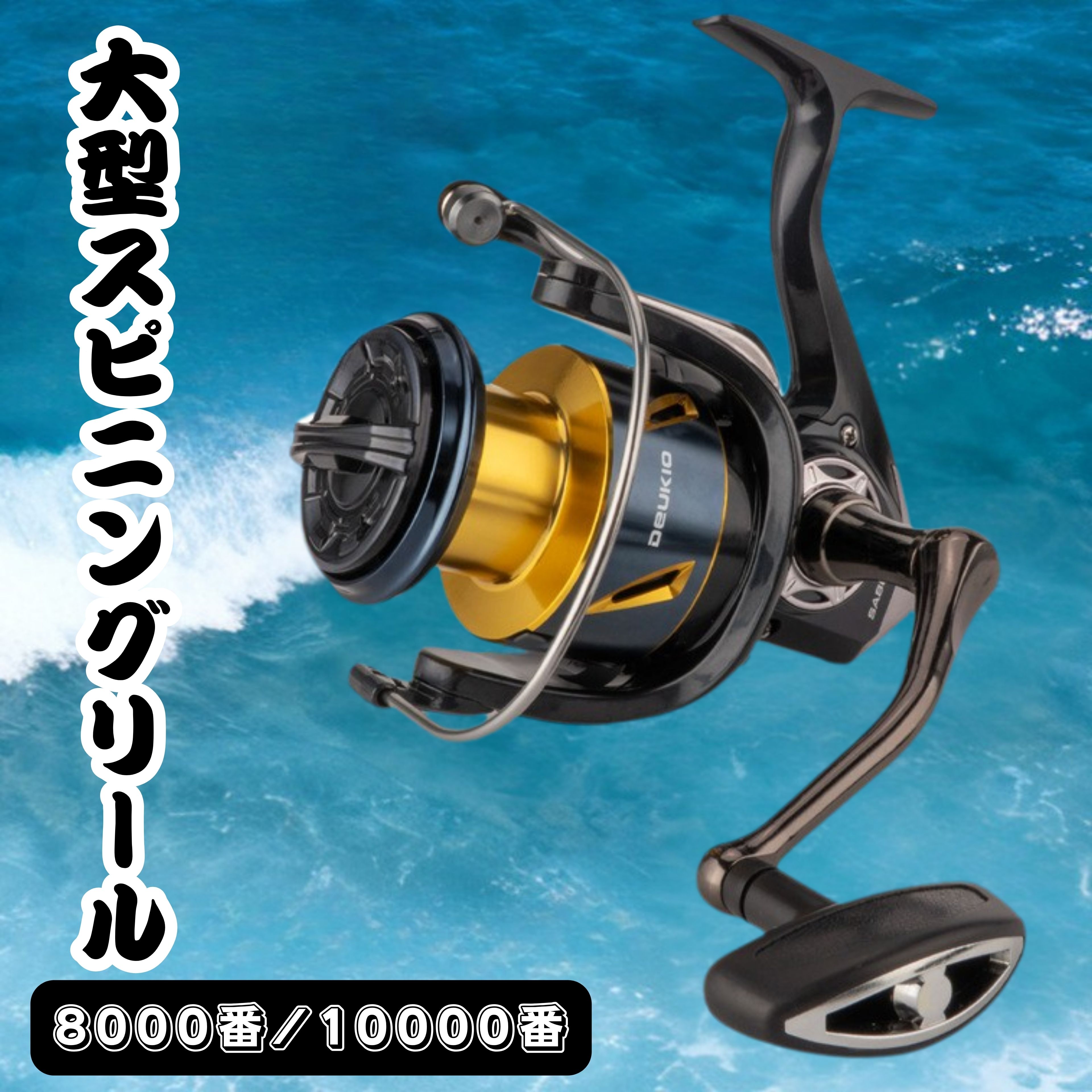 Rakuten - 大型 スピニングリール 8000番 10000番 釣りリール フィッシング リール 釣り 遠投 ギア比4.1:1 最大ドラグ力16KG 海釣り 川釣り 湖釣り 防波堤 渓流釣り ハンドル左右交換 アウトドア 釣り具 釣り用品
