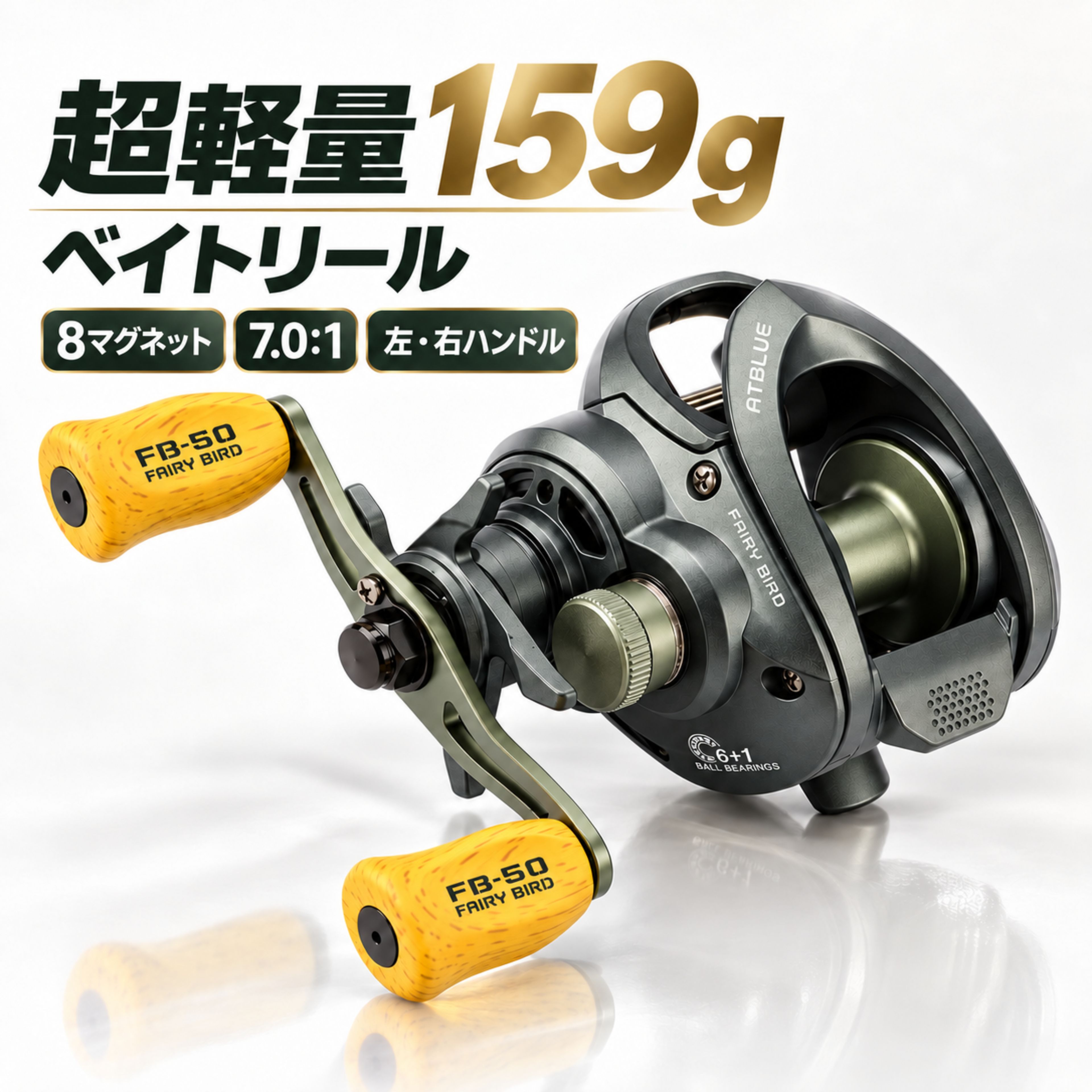 商品情報★無料糸巻きサービス ラインを同時にご購入いただいた場合、リールへの糸巻きを無料で承ります。 糸巻きをご希望のお客様は、ご購入後にご希望の巻き方をお知らせください。【商品仕様】・ハンドル：左ハンドル／右ハンドル ・ギア比：7.0：1 ・ベアリング数：6＋1BB ・自重：約159g ・最大ドラグ力：約5kg ・スプール素材：アルミ合金 ・スプール重量：約11g ・糸巻量：PE1.5号 約150m／PE2.0号 約120m ・ブレーキ：マグネットブレーキ ・マグネット数：8個 ・ブレーキ調整：10段階 ・対応環境：淡水／海水【約159gの軽量設計】 自重約159gの軽量設計により、長時間の釣行でも扱いやすく、軽快なキャストと操作をサポートします。【8個のマグネット・10段階調整】 8個のマグネットを採用したマグネットブレーキを搭載。 外部ダイヤルで10段階に調整でき、使用するルアーの重量や風の状況、キャスト方法に合わせてブレーキ力を細かく設定できます。バックラッシュを抑えながら、安定したキャストをサポートします。【約11gのアルミスプール】 約11gの軽量アルミスプールを搭載。軽快な立ち上がりで、スムーズなキャストをサポートします。 糸巻量の目安は、PE1.5号 約150m／PE2.0号 約120mです。【テーパー形状ラインガイド】 テーパー形状のラインガイドを採用。キャスト時のライン放出をスムーズにし、快適な使用感をサポートします。【ギア比7.0：1】 手返しのよいギア比7.0：1を採用。ルアーの回収やテンポよく探りたい場面に適しています。【ドラグクリック音搭載】 ドラグ作動時にクリック音が鳴るため、ラインが引き出されている状態を音で確認しやすくなっています。【淡水・海水対応】 川・湖・海など、幅広いフィールドで使用できます。 海水で使用した後は、塩分や汚れを落として十分に乾燥させてください。※本商品には取扱説明書は付属しておりません。あらかじめご了承ください。※糸巻量はラインメーカー、線径、巻き方によって異なる場合があります。 ※製造・輸送過程により、多少の傷や擦れが見られる場合がございます。あらかじめご了承ください。 ※実際の商品色は、撮影環境やモニターの設定により異なって見える場合があります。【送料無料】 ベイトリール リール 釣り 超軽量159g 8マグネットブレーキ 10段階調整 左ハンドル 右ハンドル ギア比7.0:1 6+1BB 最大ドラグ5kg ドラグクリッカー アルミスプール 遠投 海釣り 淡水 バス釣り シーバス ルアー釣り ベイトリール リール 釣り 超軽量159g 8マグネットブレーキ 10段階 左右ハンドル 7.0:1 6+1BB 最大ドラグ5kg ドラグクリッカー 遠投 バス釣り ★無料糸巻きサービス ラインを同時にご購入いただいた場合、リールへの糸巻きを無料で承ります。 糸巻きをご希望のお客様は、ご購入後にご希望の巻き方をお知らせください。【商品仕様】 ・ハンドル：左ハンドル／右ハンドル ・ギア比：7.0：1 ・ベアリング数：6＋1BB ・自重：約159g ・最大ドラグ力：約5kg ・スプール素材：アルミ合金 ・スプール重量：約11g ・糸巻量：PE1.5号 約150m／PE2.0号 約120m ・ブレーキ：マグネットブレーキ ・マグネット数：8個 ・ブレーキ調整：10段階 ・対応環境：淡水／海水 【約159gの軽量設計】 自重約159gの軽量設計により、長時間の釣行でも扱いやすく、軽快なキャストと操作をサポートします。【8個のマグネット・10段階調整】 8個のマグネットを採用したマグネットブレーキを搭載。 外部ダイヤルで10段階に調整でき、使用するルアーの重量や風の状況、キャスト方法に合わせてブレーキ力を細かく設定できます。バックラッシュを抑えながら、安定したキャストをサポートします。【約11gのアルミスプール】 約11gの軽量アルミスプールを搭載。軽快な立ち上がりで、スムーズなキャストをサポートします。 糸巻量の目安は、PE1.5号 約150m／PE2.0号 約120mです。【テーパー形状ラインガイド】 テーパー形状のラインガイドを採用。キャスト時のライン放出をスムーズにし、快適な使用感をサポートします。【ギア比7.0：1】 手返しのよいギア比7.0：1を採用。ルアーの回収やテンポよく探りたい場面に適しています。【ドラグクリック音搭載】 ドラグ作動時にクリック音が鳴るため、ラインが引き出されている状態を音で確認しやすくなっています。【淡水・海水対応】 川・湖・海など、幅広いフィールドで使用できます。 海水で使用した後は、塩分や汚れを落として十分に乾燥させてください。※本商品には取扱説明書は付属しておりません。あらかじめご了承ください。※糸巻量はラインメーカー、線径、巻き方によって異なる場合があります。 ※製造・輸送過程により、多少の傷や擦れが見られる場合がございます。あらかじめご了承ください。 ※実際の商品色は、撮影環境やモニターの設定により異なって見える場合があります。 5