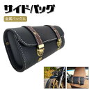 【送料無料】バイク サイドバッグ バイク用 バッグ ツーリングバッグ サイドボックス ツールバッグ 収納 おしゃれ ブラック PUレザー工具収納 取り外し可能 ...