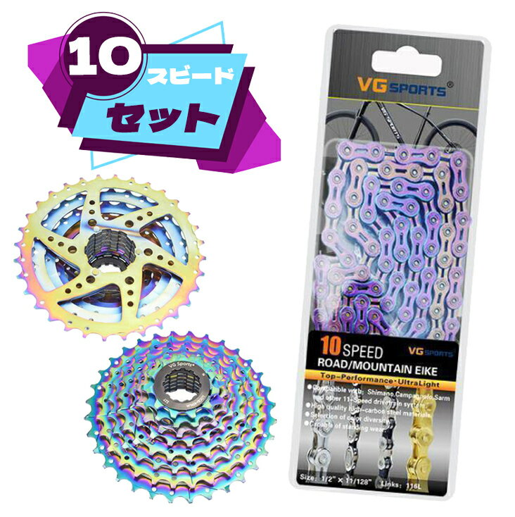 【送料無料】 ★お得セット 自転車 スプロケット カラフル 10S 11-32T + チェーン 10速 10スピードハーフホローチェーン クイックリンク付 カラフル 汎用品 自転車パッツ
