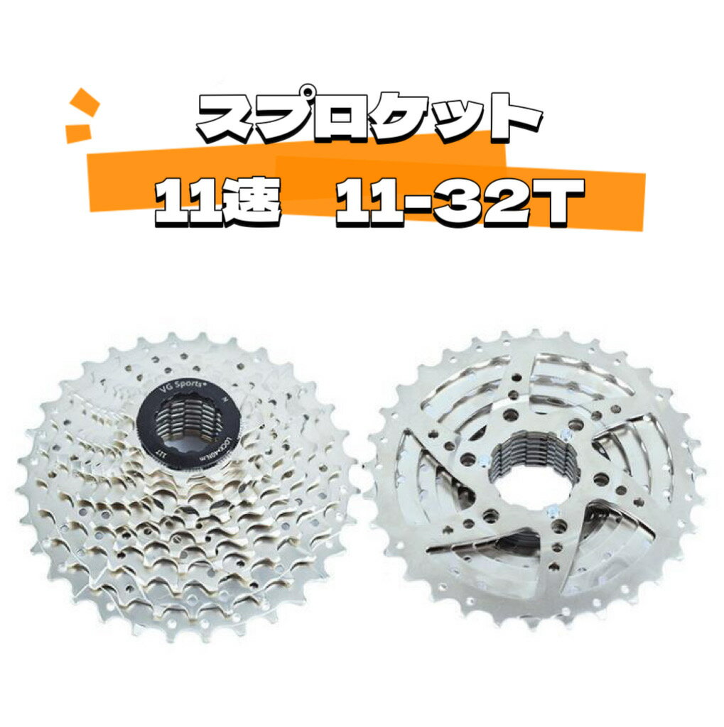 【送料無料】自転車 カセットスプロケット 11速用 11-32T シルバー 11S ロードバイク マウンテンバイク 汎用品 アウトドア 自転車パッツ 自転車用品 パッツ 交換 互換性
