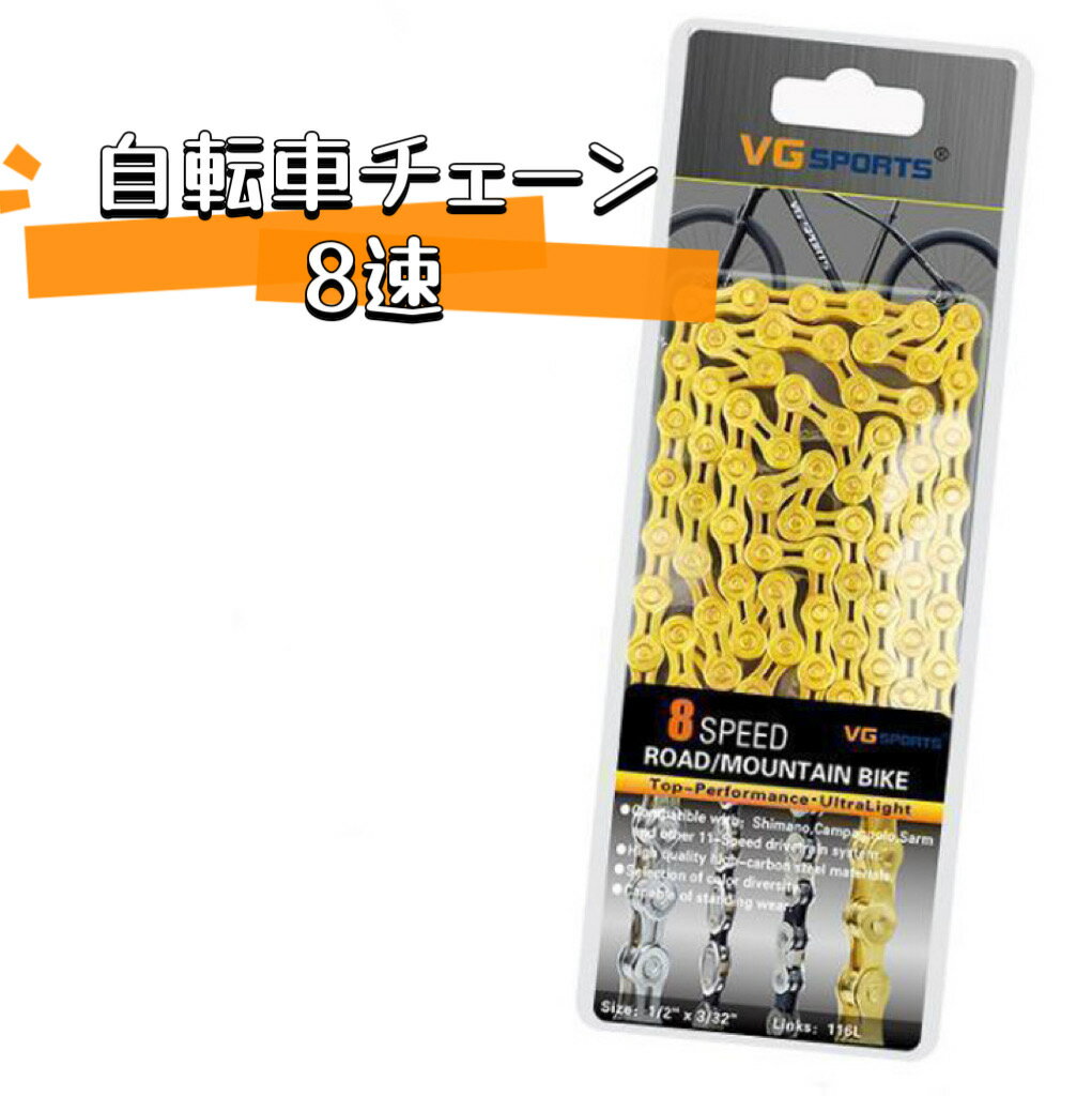 ★値下げ！訳あり【送料無料】 自転車 6/7/8スピード 兼用 8s 8速 ロードマウンテン ディレイラーチェーン ゴールド 8スピードハーフホローチェーン アウトドア パッツ 交換パッツ 汎用品