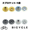 【送料無料】 自転車 カセットスプロケット 9速用 歯数 11-32T 9速 9S スプロケット ロードバイク マウンテンバイク 汎用品 自転車パッツ 自転車用...