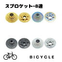 【送料無料】 スプロケット 自転車 カセットスプロケット 8速用 11-32T 8S 8速 ロードバイク マウンテンバイク 汎用品 自転車パッツ 自転車用品 パ...