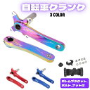 ★処分品 訳アリ 【送料無料】 自転車クランク クランクアーム パッツ クランク交換 ボトムブラケット付 汎用品 クランクセット BB ボトムブラケット マウンテンバイク 自転車交換パッツ