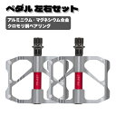 ★訳アリ 【送料無料】 自転車 ペダル アルミペダル マウンテンバイク ロードバイク 自転車ペダル 左右セット ペダル シルバー 口径M14 ベアリング3個搭載...
