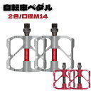 【送料無料】 自転車ペダル ペダル交換 自転車ペダル 左右セット 滑り止めペダル マウンテンバイク ロードバイク 口径M14 ベアリング3個搭載 耐久性 耐摩擦性 自転車交換パッツ パッツ シルバー 赤