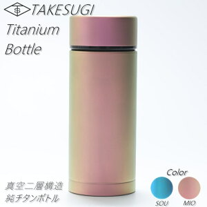 【アウトレット品　訳あり品　B級品】純チタン真空二層構造水筒 ボトル 300ml カラーボトル 熱中症対策 抗菌作用 アウトドアグッズ キャンプ オフィス マイボトル　マグ　保温　保冷　軽量TAKESUGI 〜pure titanium bottle~