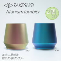 【2個セット】【純チタン 真空二層 タンブラー】ペアカップ ペアグラス チタンタンブラー いい夫婦の日 クリスマス アウトドアグッズ プレゼント 贈り物 誕生日プレゼント 還暦祝い 記念日 ビールグラス TAKESUGI 〜 titanium tumbler~ SOU×MIO