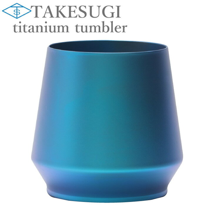 【アウトレット品　訳あり品　B級品】TAKESUGI 〜pure titanium tumbler~チタンタンブラー 　チタンマグ　純チタン　マイタンブラー　 真空二層構造 抗菌作用　アウトドアグッズ キャンプ キッズ 子連れキャンプ 　ビールグラス　プレゼント