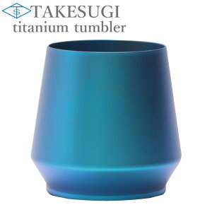 【アウトレット品　訳あり品　B級品】TAKESUGI 〜pure titanium tumbler~チタンタンブラー 　チタンマグ　純チタン　マイタンブラー　 真空二層構造 抗菌作用　アウトドアグッズ キャンプ キッズ 子連れキャンプ 　ビールグラス　プレゼント