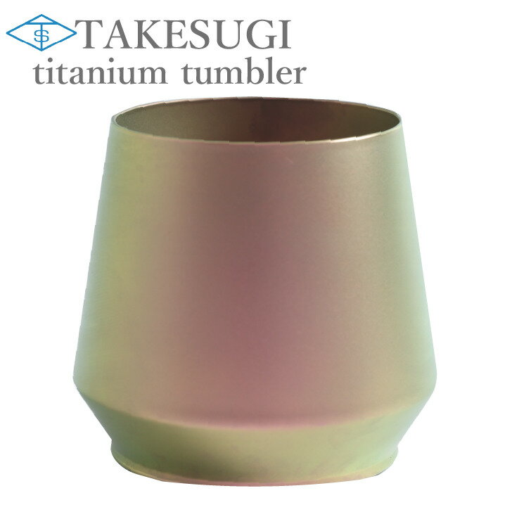 【真空二層純チタンタンブラー】TAKESUGI 〜titanium tumbler~ 美桜純チタン　真空二層構造 純チタンタンブラー カラータンブラー チタ..