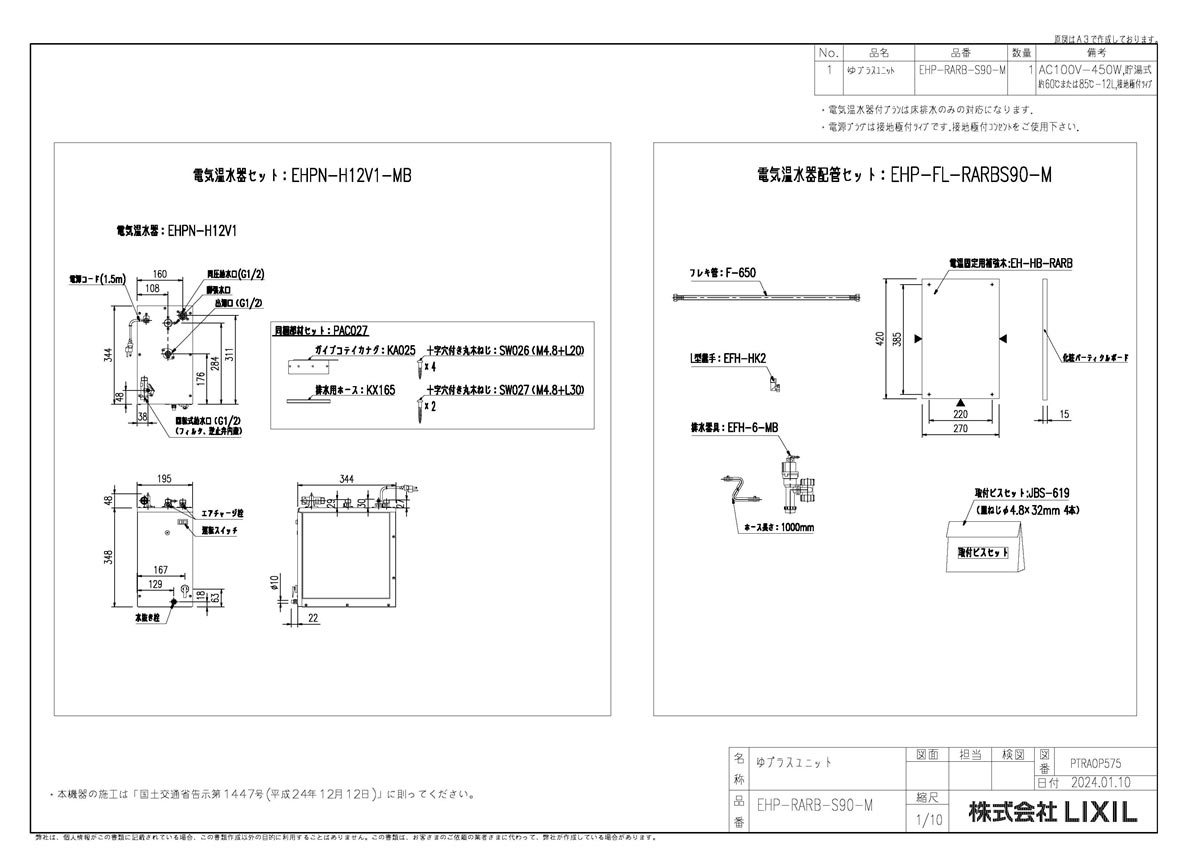 【EHP-RARB-S90-M】 《TKF》 リクシル ゆプラスユニツト ωη0