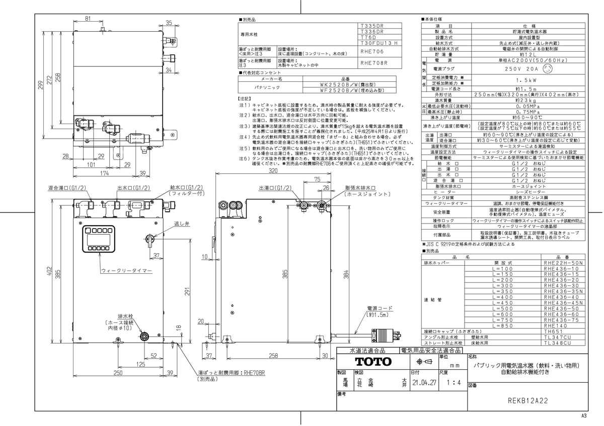 【REKB12A22】 《TKF》 TOTO パブリック用電気温水器 ωγ0