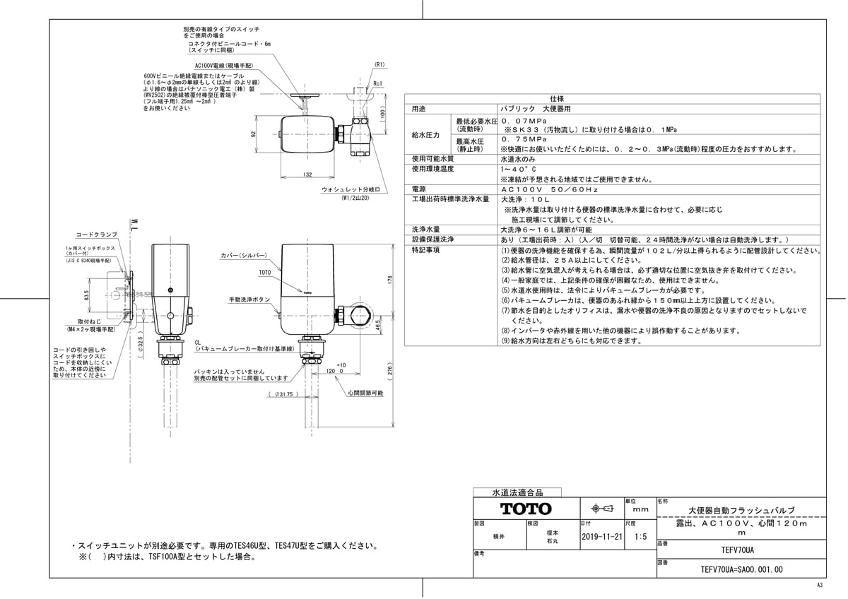 【TEFV70UA】 《TKF》 TOTO 大便器自動フラッシュバルブ（露出、AC100V、心間120mm） ωγ0