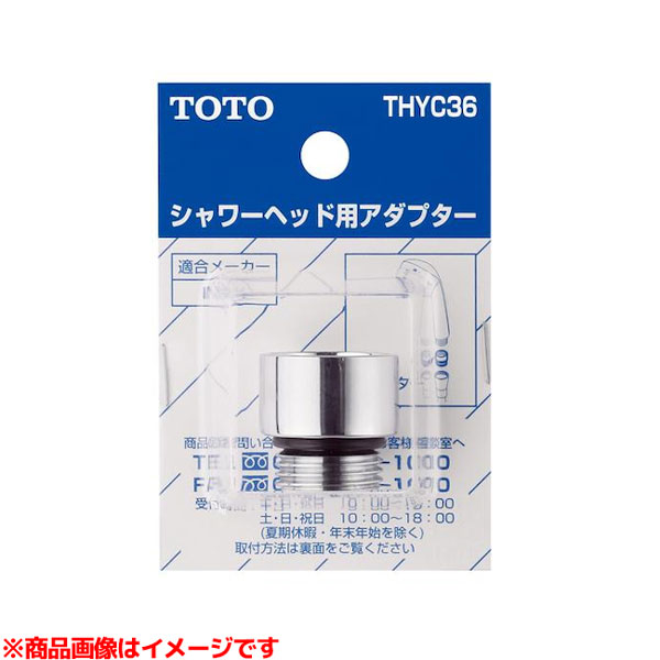 【THYC36】 《TKF》 TOTO シャワーヘッド用アダプター（リクシル用） ωγ0