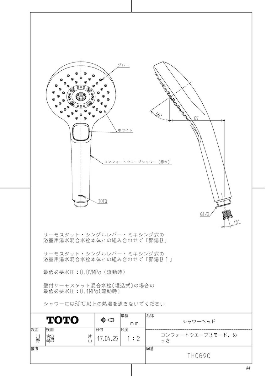 (コンフォートウエーブ 3モード) シャワーヘッド 【THC69C】 TOTO 水栓金具取り替えパーツ