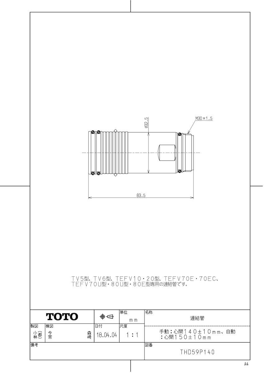 メーカー希望小売価格はメーカーカタログに基づいて掲載しています品番:THD59P140品名:連結管（手動：心間140±10mm、自動：心間150±10mm）商品分類:常時生産品(1)受注開始日:2012/01/05出荷開始日:2012/02/01重量 (製品×内箱入数＋包装) :0.215ロット入数:60サイズ（W×H×L）:111 × 57 × 67JAN商品コード:4940577227041