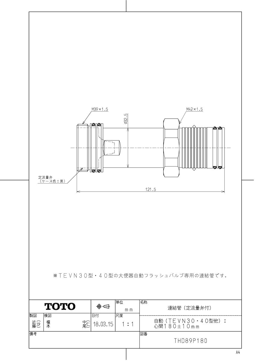 メーカー希望小売価格はメーカーカタログに基づいて掲載しています品番:THD89P180品名:連結管（定流量弁付）（自動（TEVN30・40型他）：心間180±10mm）商品分類:常時生産品(1)受注開始日:2018/03/01出荷開始日:2018/04/02重量 (製品×内箱入数＋包装) :0.390サイズ（W×H×L）:132 × 71 × 118JAN商品コード:4940577299598