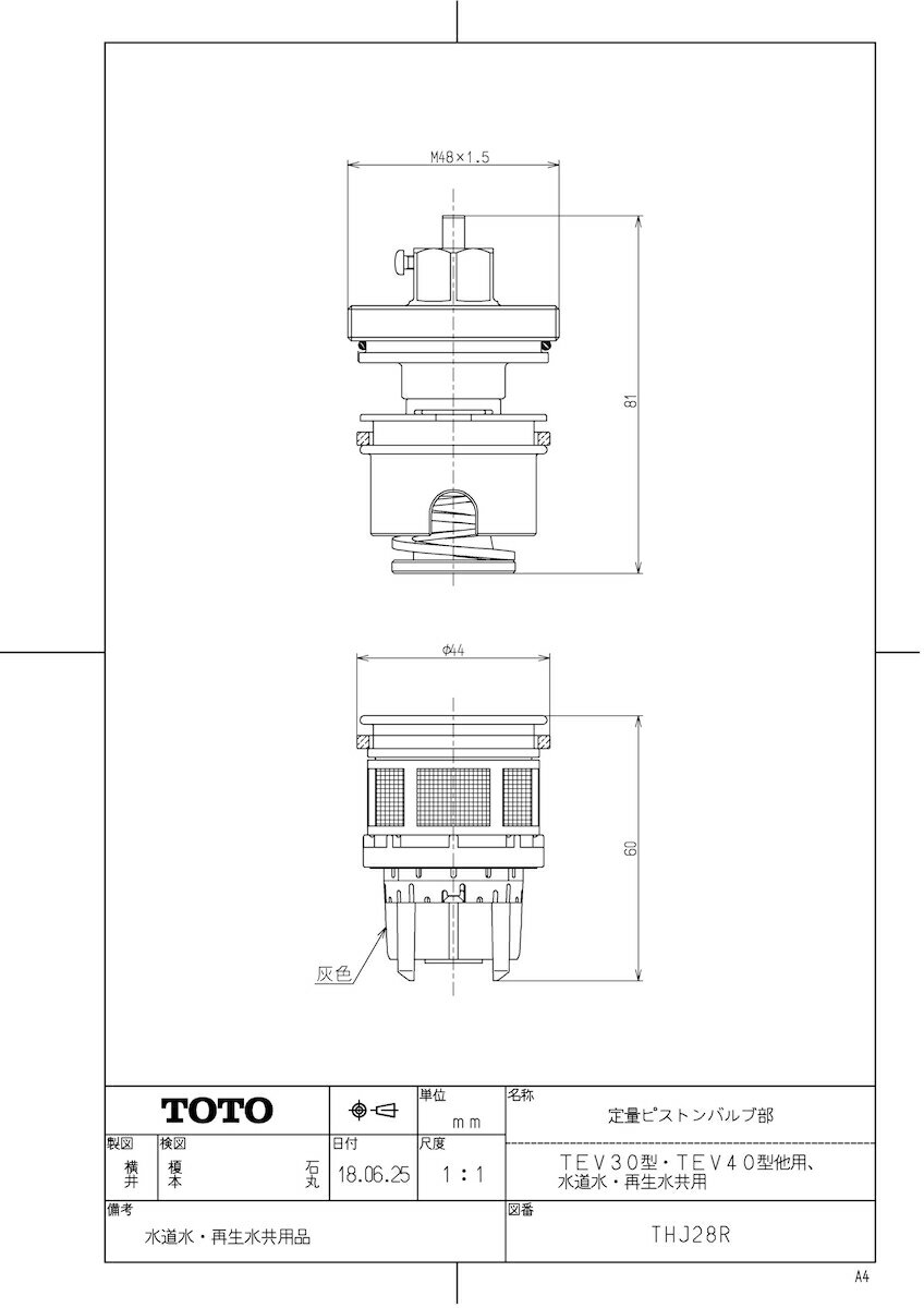 【THJ28R】 《TKF》 TOTO 定量ピストンバルブ部（TEV30型・TEV40型他用、水道水・再生水共用） ωγ0