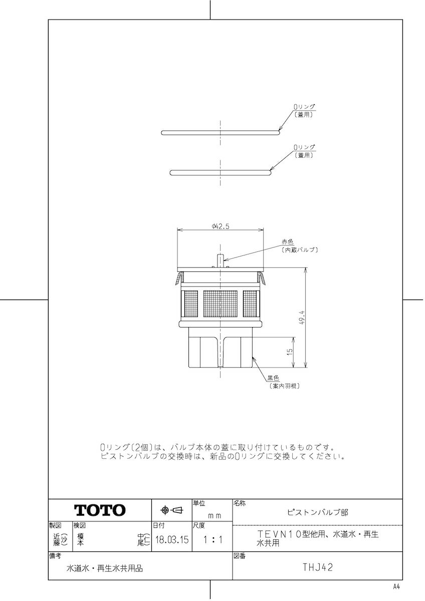 【THJ42】 《TKF》 TOTO ピストンバルブ部（TEVN10型他用、水道水・再生水共用） ωγ0