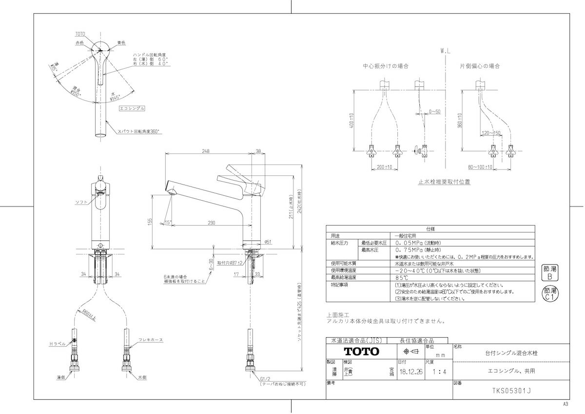 【TKS05301J】 《TKF》 TOTO 台付シングル混合水栓（エコシングル、共用） ωρ0