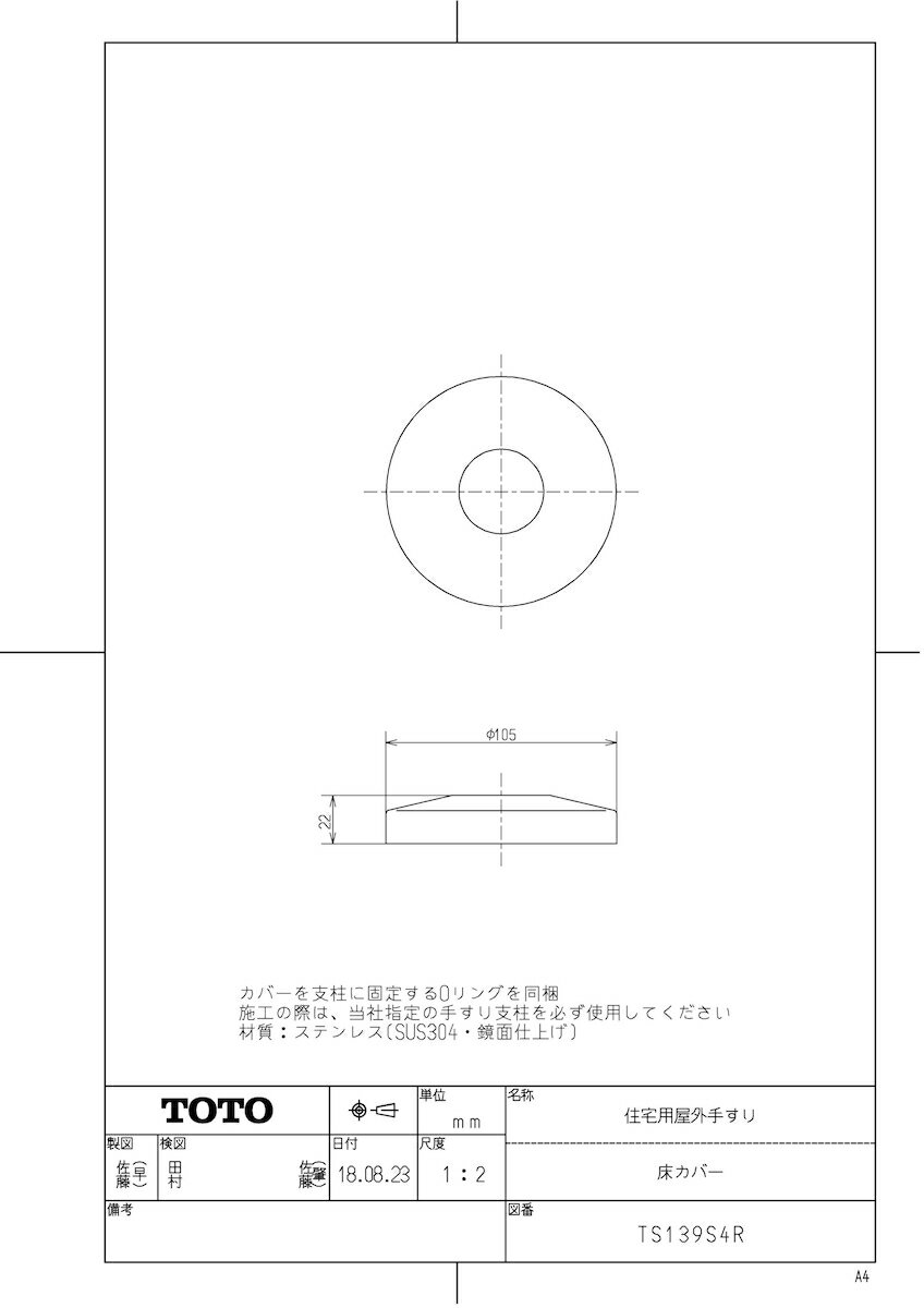 【TS139S4R】 《TKF》 TOTO 住宅用屋外手すり（床カバー） ωγ0