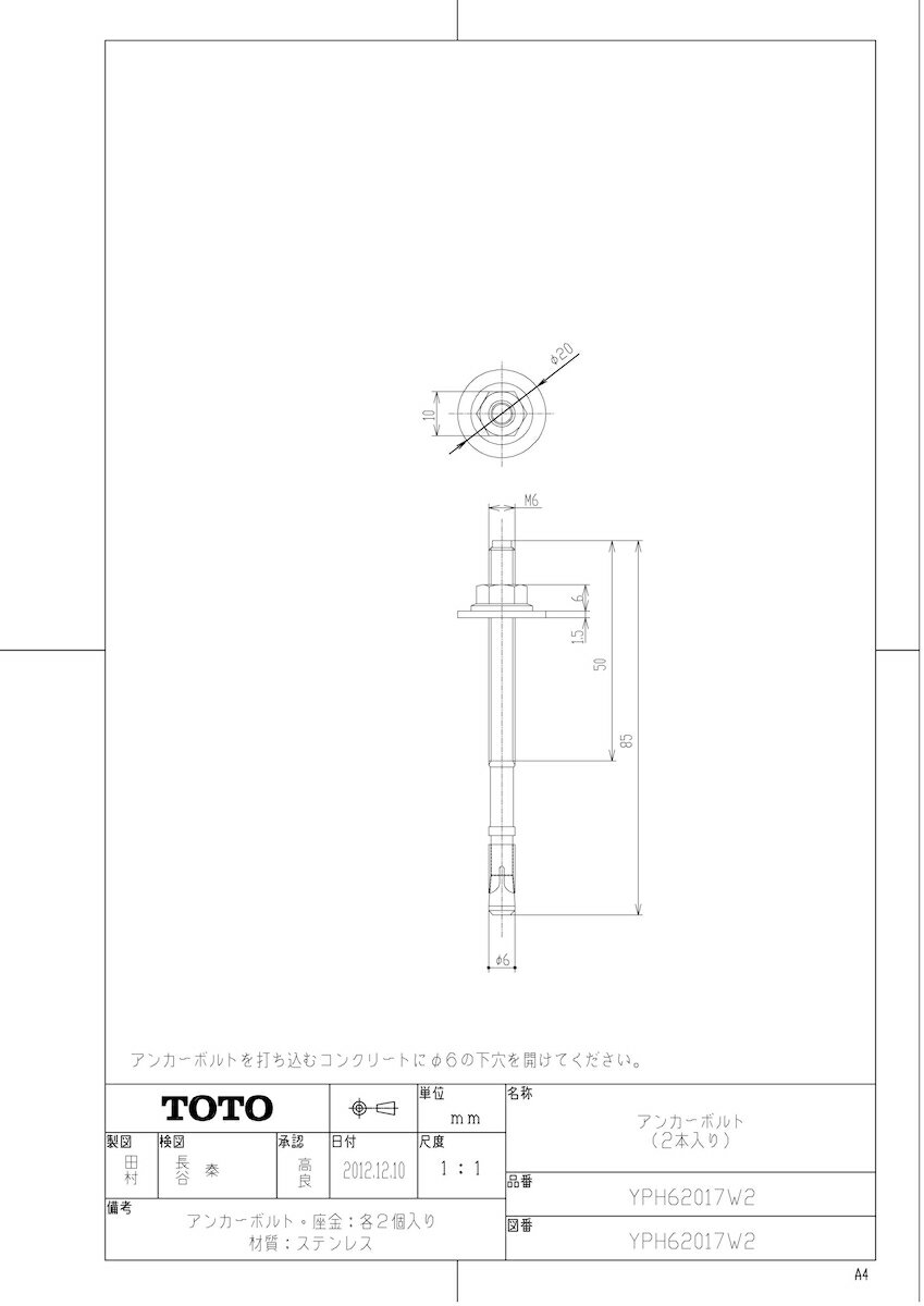 【YPH62017W2】 《TKF》 TOTO アンカーボルト M6×85 ωγ0
