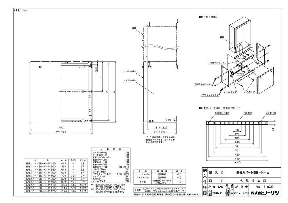 【H68-K 600-W】 《TKF》 ノーリツ ガスふろ給湯器用 配管カバー ωα0