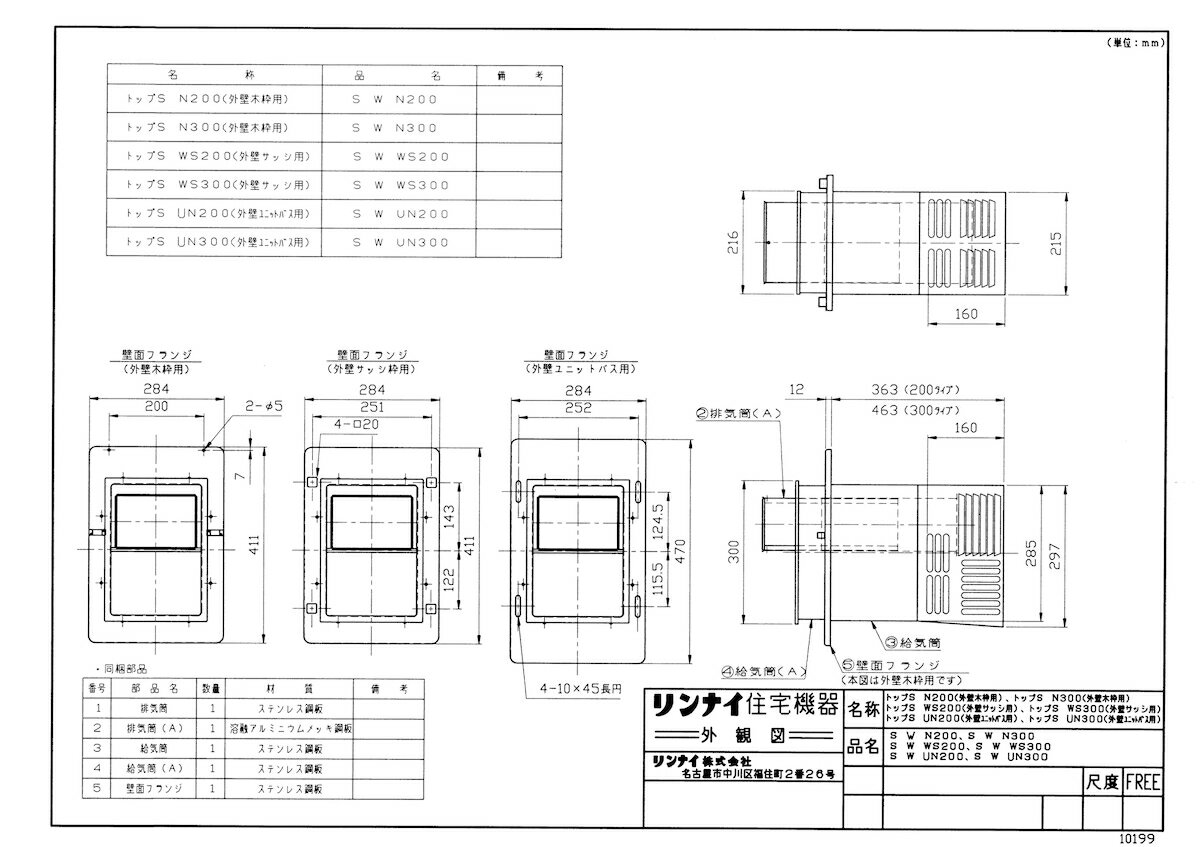 【S W UN200】 《TKF》 リンナイ ふろがまオプション [20-2220] ωα0
