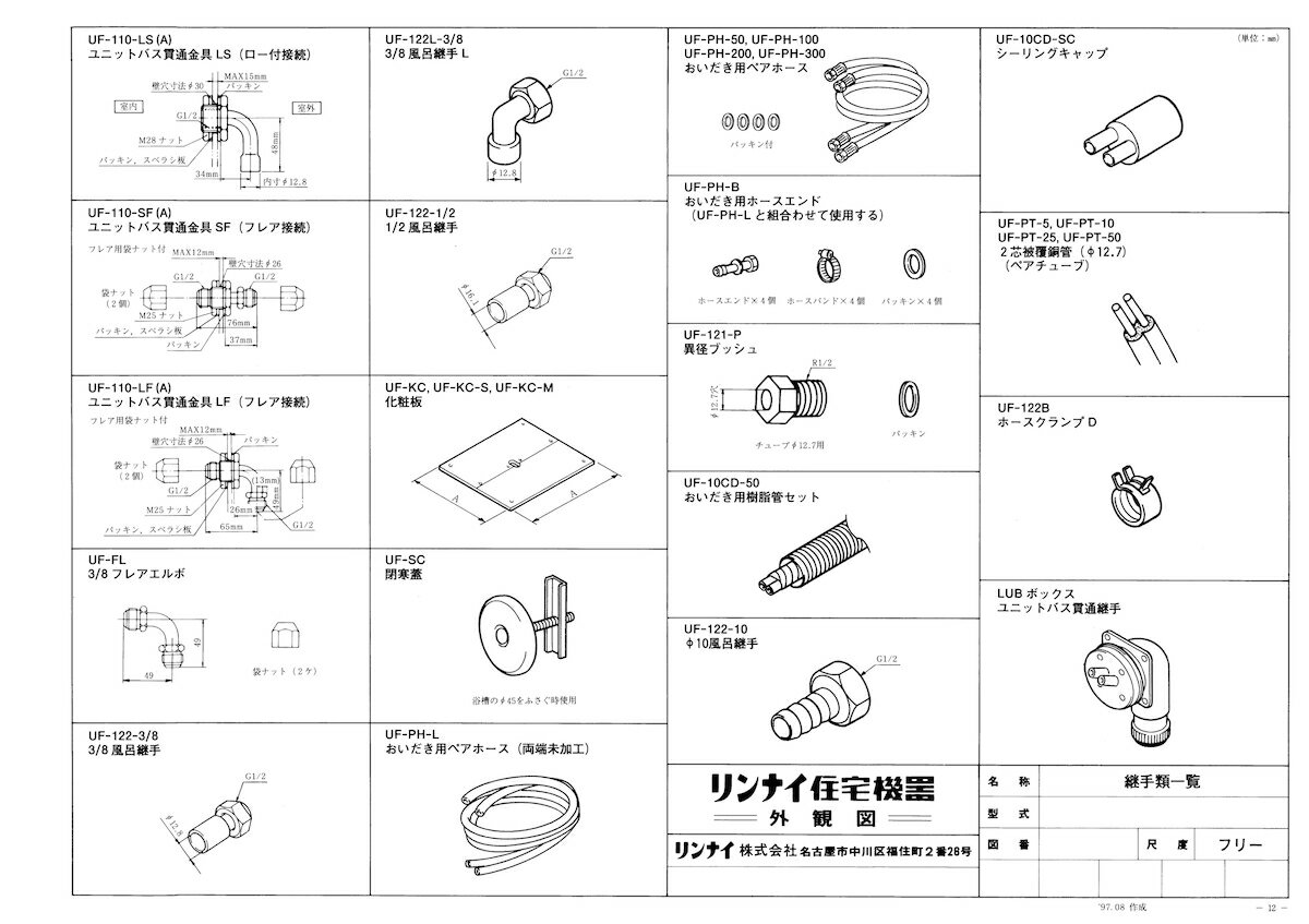 【UF-KC-M】 《TKF》 リンナイ おいだき配管用化粧カバー [21-7398] ωα0