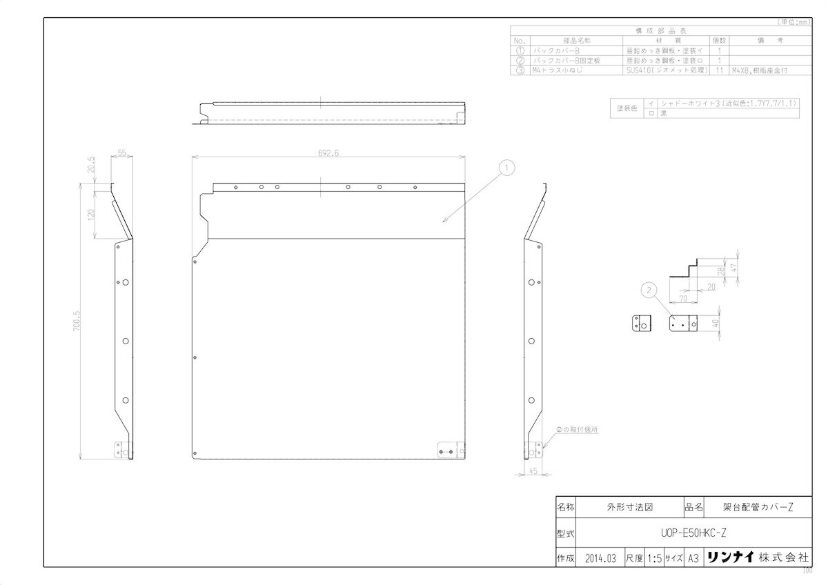 【UOP-E50HKC-Z】 《TKF》 リンナイ 架台配管カバーZ E50号用オプション [23-0610] ωα0